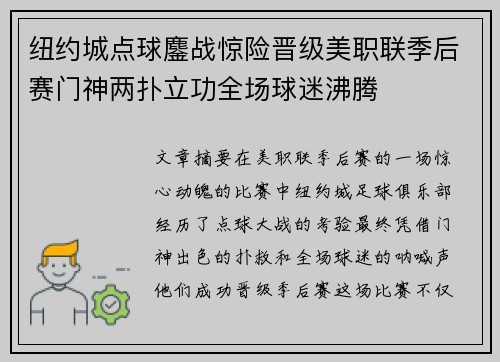 纽约城点球鏖战惊险晋级美职联季后赛门神两扑立功全场球迷沸腾
