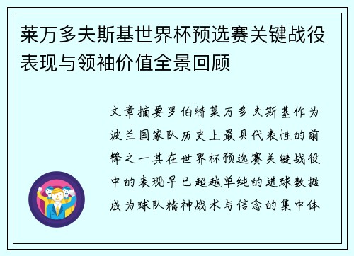莱万多夫斯基世界杯预选赛关键战役表现与领袖价值全景回顾