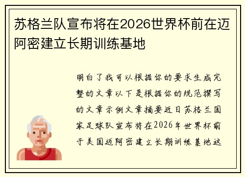 苏格兰队宣布将在2026世界杯前在迈阿密建立长期训练基地 苏格兰队宣布将在2026世界杯前在迈阿密建立长期训练基地