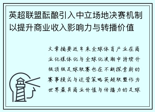 英超联盟酝酿引入中立场地决赛机制以提升商业收入影响力与转播价值