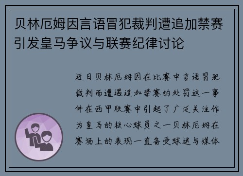 贝林厄姆因言语冒犯裁判遭追加禁赛引发皇马争议与联赛纪律讨论