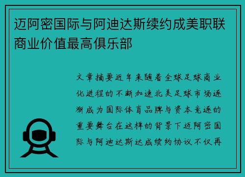 迈阿密国际与阿迪达斯续约成美职联商业价值最高俱乐部