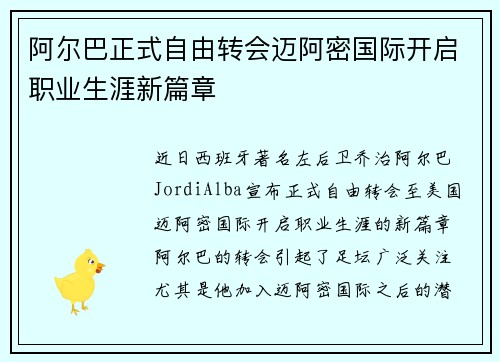 阿尔巴正式自由转会迈阿密国际开启职业生涯新篇章 阿尔巴正式自由转会迈阿密国际开启职业生涯新篇章