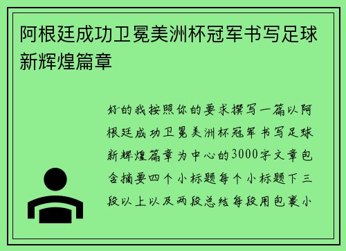阿根廷成功卫冕美洲杯冠军书写足球新辉煌篇章