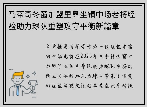 马蒂奇冬窗加盟里昂坐镇中场老将经验助力球队重塑攻守平衡新篇章