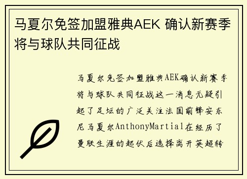 马夏尔免签加盟雅典AEK 确认新赛季将与球队共同征战 马夏尔免签加盟雅典AEK 确认新赛季将与球队共同征战