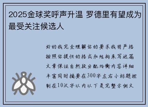 2025金球奖呼声升温 罗德里有望成为最受关注候选人