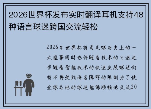 2026世界杯发布实时翻译耳机支持48种语言球迷跨国交流轻松