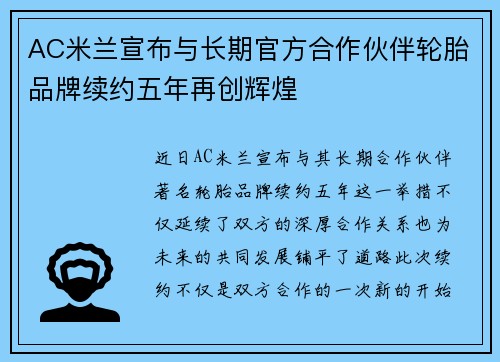 AC米兰宣布与长期官方合作伙伴轮胎品牌续约五年再创辉煌