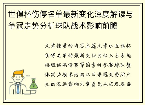 世俱杯伤停名单最新变化深度解读与争冠走势分析球队战术影响前瞻