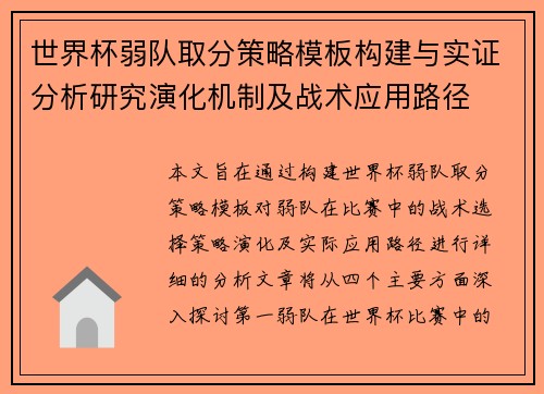 世界杯弱队取分策略模板构建与实证分析研究演化机制及战术应用路径