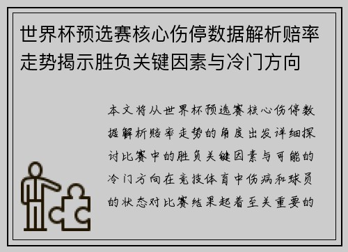 世界杯预选赛核心伤停数据解析赔率走势揭示胜负关键因素与冷门方向
