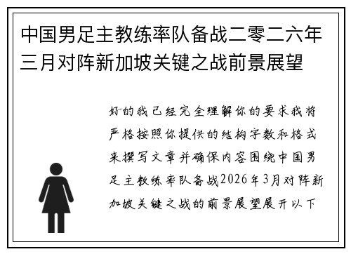 中国男足主教练率队备战二零二六年三月对阵新加坡关键之战前景展望