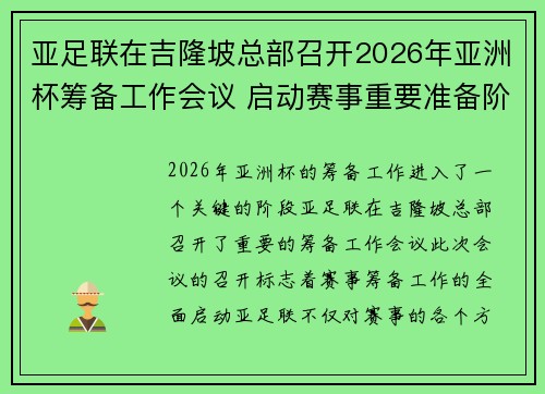 亚足联在吉隆坡总部召开2026年亚洲杯筹备工作会议 启动赛事重要准备阶段