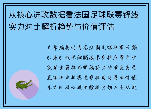 从核心进攻数据看法国足球联赛锋线实力对比解析趋势与价值评估