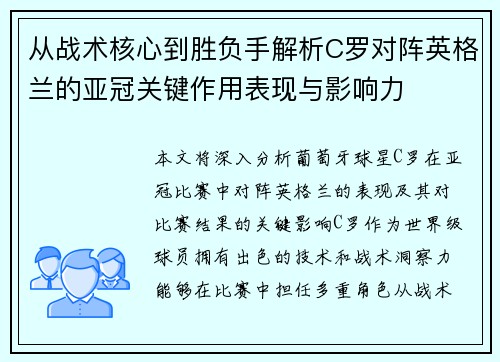从战术核心到胜负手解析C罗对阵英格兰的亚冠关键作用表现与影响力