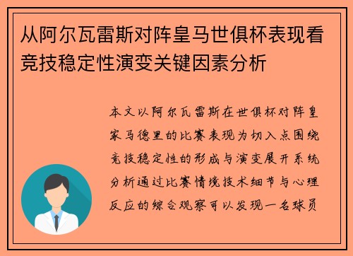 从阿尔瓦雷斯对阵皇马世俱杯表现看竞技稳定性演变关键因素分析