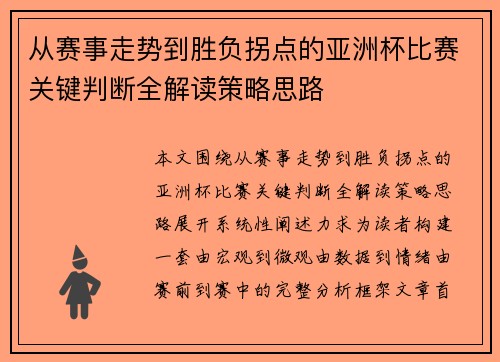 从赛事走势到胜负拐点的亚洲杯比赛关键判断全解读策略思路