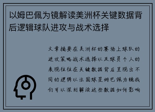 以姆巴佩为镜解读美洲杯关键数据背后逻辑球队进攻与战术选择