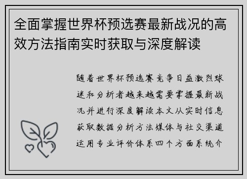 全面掌握世界杯预选赛最新战况的高效方法指南实时获取与深度解读