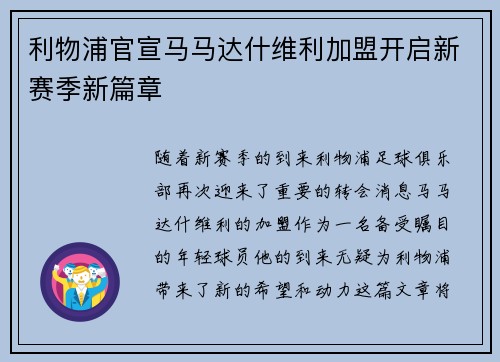 利物浦官宣马马达什维利加盟开启新赛季新篇章