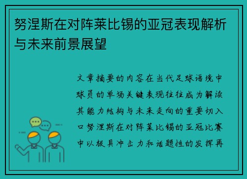 努涅斯在对阵莱比锡的亚冠表现解析与未来前景展望