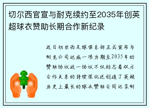 切尔西官宣与耐克续约至2035年创英超球衣赞助长期合作新纪录