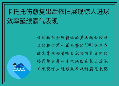 卡托托伤愈复出后依旧展现惊人进球效率延续霸气表现
