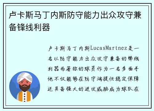 卢卡斯马丁内斯防守能力出众攻守兼备锋线利器