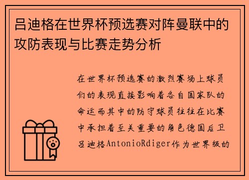 吕迪格在世界杯预选赛对阵曼联中的攻防表现与比赛走势分析