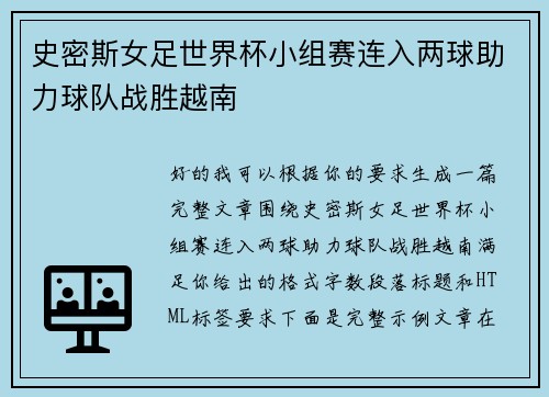 史密斯女足世界杯小组赛连入两球助力球队战胜越南