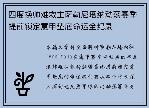 四度换帅难救主萨勒尼塔纳动荡赛季提前锁定意甲垫底命运全纪录