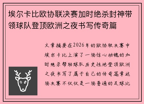 埃尔卡比欧协联决赛加时绝杀封神带领球队登顶欧洲之夜书写传奇篇