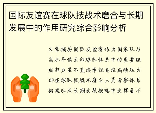 国际友谊赛在球队技战术磨合与长期发展中的作用研究综合影响分析