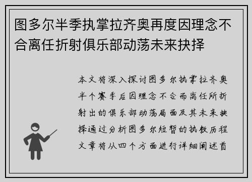 图多尔半季执掌拉齐奥再度因理念不合离任折射俱乐部动荡未来抉择