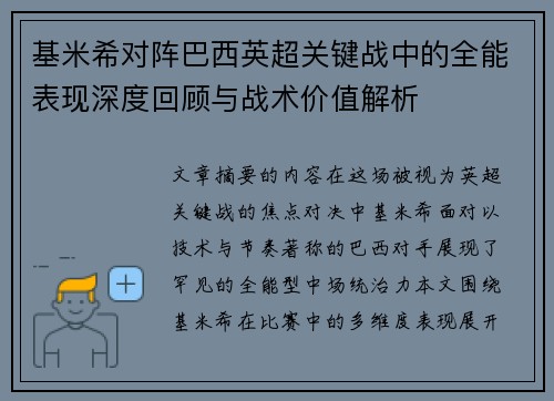 基米希对阵巴西英超关键战中的全能表现深度回顾与战术价值解析