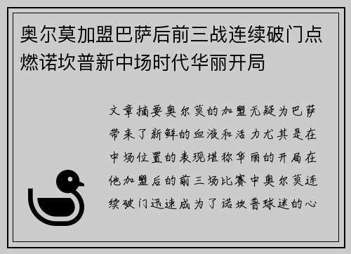 奥尔莫加盟巴萨后前三战连续破门点燃诺坎普新中场时代华丽开局
