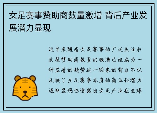 女足赛事赞助商数量激增 背后产业发展潜力显现