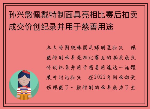 孙兴慜佩戴特制面具亮相比赛后拍卖成交价创纪录并用于慈善用途