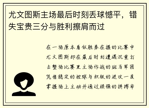 尤文图斯主场最后时刻丢球憾平，错失宝贵三分与胜利擦肩而过