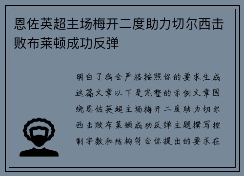 恩佐英超主场梅开二度助力切尔西击败布莱顿成功反弹