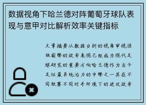 数据视角下哈兰德对阵葡萄牙球队表现与意甲对比解析效率关键指标