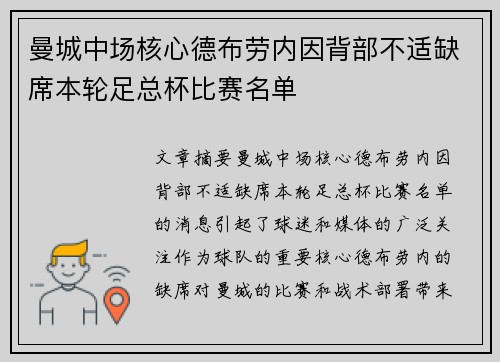 曼城中场核心德布劳内因背部不适缺席本轮足总杯比赛名单