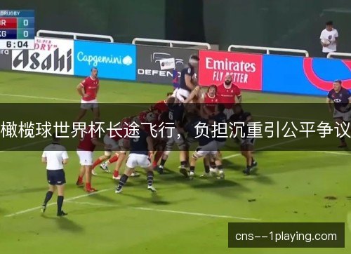 橄榄球世界杯长途飞行，负担沉重引公平争议