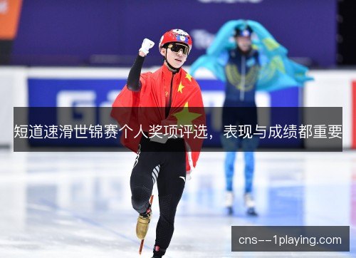 短道速滑世锦赛个人奖项评选，表现与成绩都重要